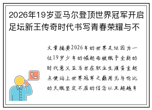 2026年19岁亚马尔登顶世界冠军开启足坛新王传奇时代书写青春荣耀与不朽篇章