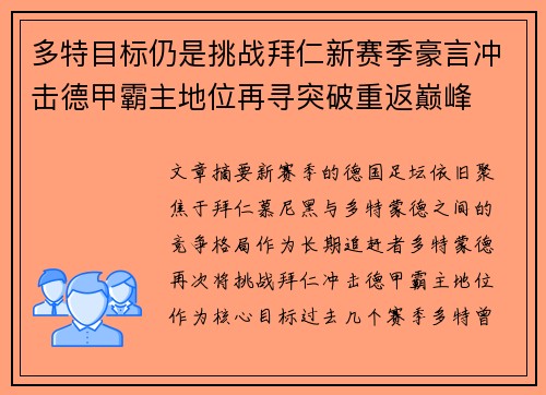 多特目标仍是挑战拜仁新赛季豪言冲击德甲霸主地位再寻突破重返巅峰