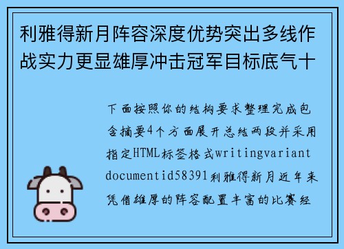利雅得新月阵容深度优势突出多线作战实力更显雄厚冲击冠军目标底气十足