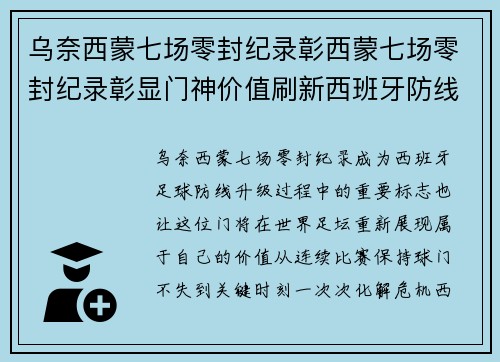 乌奈西蒙七场零封纪录彰西蒙七场零封纪录彰显门神价值刷新西班牙防线新高度再创辉煌